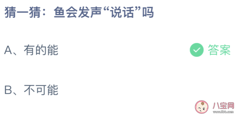 猜一猜鱼会发声说话吗 蚂蚁庄园8月27日答案最新