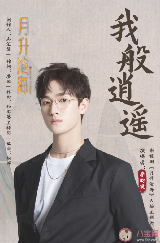 李昀锐《我般逍遥》人物曲歌词是什么 《我般逍遥》歌曲信息介绍