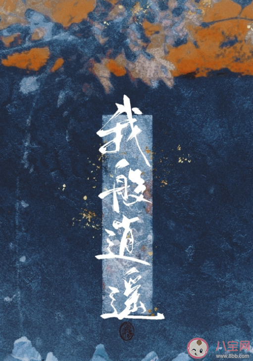 李昀锐《我般逍遥》人物曲歌词是什么 《我般逍遥》歌曲信息介绍