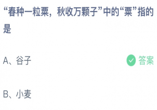 春种一粒粟秋收万颗子中的粟指的是 蚂蚁庄园8月27日答案介绍