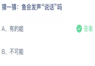 猜一猜鱼会发声说话吗 蚂蚁庄园8月27日答案最新