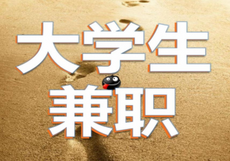 大学生该不该利用课余时间做兼职 大学期间做兼职有何好处