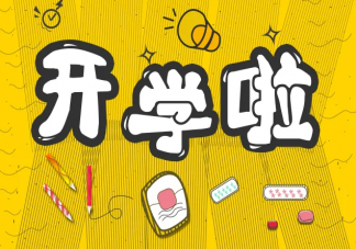 为什么那么多人想要开学 你想要开学吗