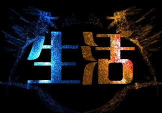 对你来说怎样才是最好的生活 你向往的生活是怎么样的