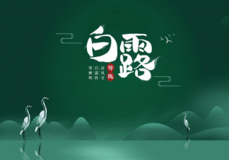 2022白露节气图片最新问候语说说 2022白露节气朋友圈文字带图句子