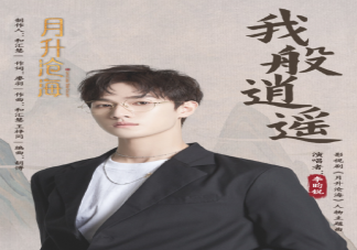 李昀锐《我般逍遥》人物曲歌词是什么 《我般逍遥》歌曲信息介绍