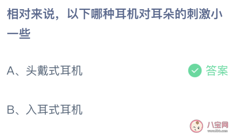 头戴式耳机和入耳式耳机哪种对耳朵的刺激小一些 蚂蚁庄园8月28日答案介绍
