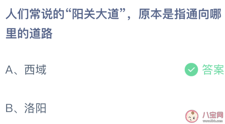 人们常说的阳关大道原本是指通向哪里的道路 蚂蚁庄园8月28日答案最新
