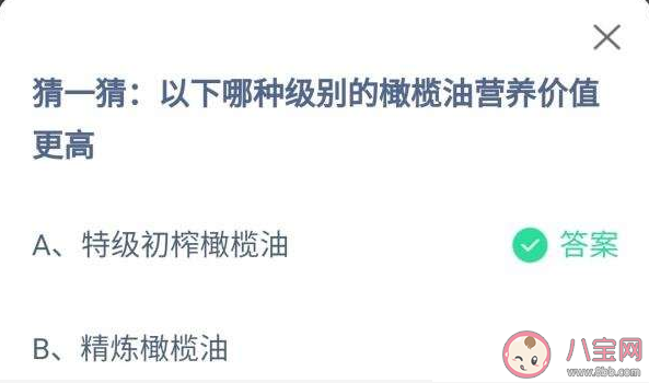特级初榨和精炼哪种级别的橄榄油营养价值更高 蚂蚁庄园8月30日答案