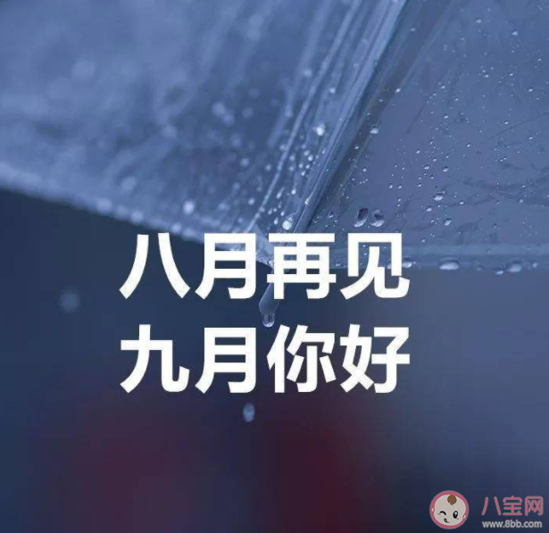 八月再见九月你好图片美文2022 八月再见九月你好温柔短句文案 八月再见九月你好图片美文2022 八月再见九月你好温柔短句文案