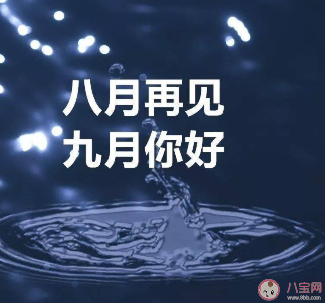 八月再见九月你好图片美文2022 八月再见九月你好温柔短句文案 八月再见九月你好图片美文2022 八月再见九月你好温柔短句文案