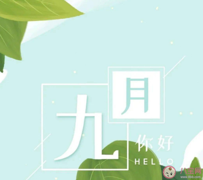 关于九月你好的朋友圈文案句子 九月你好的唯美说说 关于九月你好的朋友圈文案句子 九月你好的唯美说说