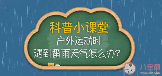 户外如何避免遭雷击 哪些情况下容易被雷击 户外如何避免遭雷击 哪些情况下容易被雷击