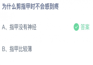 为什么剪指甲时不会感到疼 蚂蚁庄园8月30日答案最新