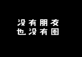 朋友圈哪些东西不能发 发朋友圈为什么仅自己可见