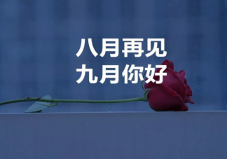 八月再见九月你好图片美文2022 八月再见九月你好温柔短句文案