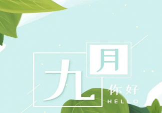 关于九月你好的朋友圈文案句子 九月你好的唯美说说
