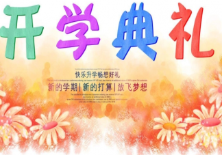 2022小学九月开学典礼通讯稿作文大全 2022小学开学典礼现场报道美篇