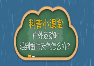 户外如何避免遭雷击 哪些情况下容易被雷击