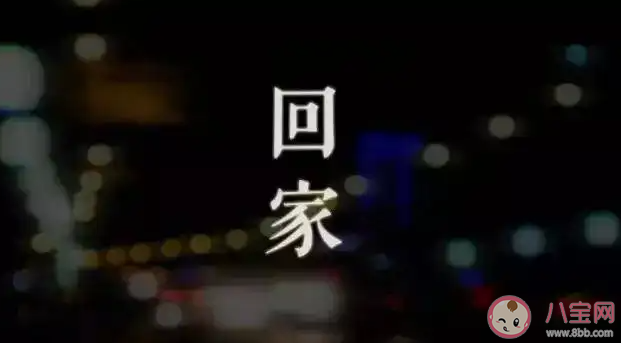 为什么越长大就会越恋家 你有没有经常想家