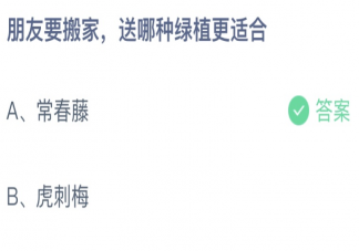 朋友要搬家送常春藤还是虎刺梅更合适 蚂蚁庄园8月31日答案最新