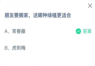 朋友要搬家送哪种绿植更适合 蚂蚁庄园8月31日答案