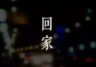 为什么越长大就会越恋家 你有没有经常想家