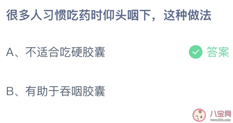 很多人习惯吃药时仰头咽下这种做法 蚂蚁庄园9月1日答案最新