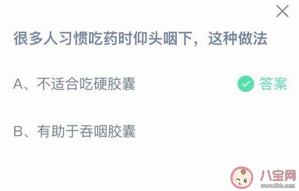吃药时仰头咽下这种做法好吗 蚂蚁庄园9月1日答案解析