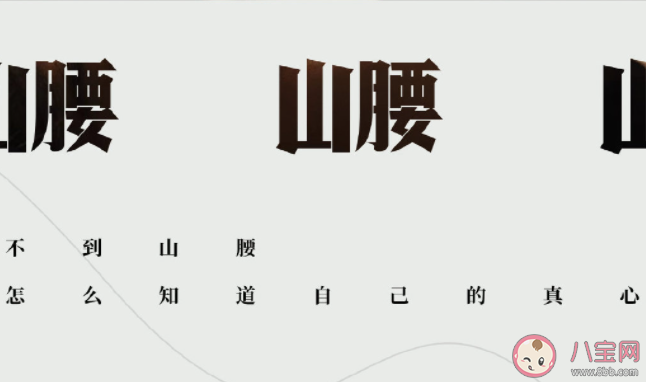 什么是山腰青年 该怎样看待山腰上的人 什么是山腰青年 该怎样看待山腰上的人