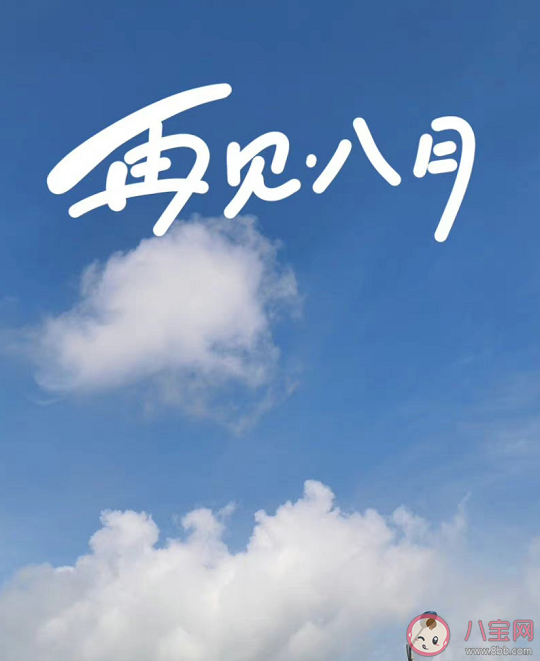 今天是八月最后一天早安句子文案 2022八月最后一天正能量励志语录 今天是八月最后一天早安句子文案 2022八月最后一天正能量励志语录