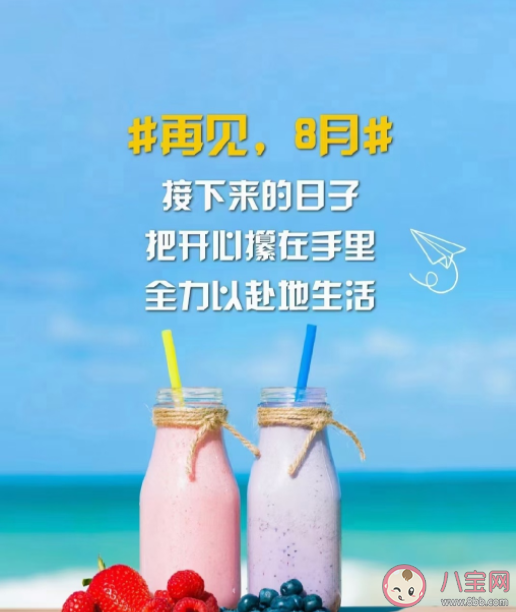 今天是八月最后一天早安句子文案 2022八月最后一天正能量励志语录 今天是八月最后一天早安句子文案 2022八月最后一天正能量励志语录
