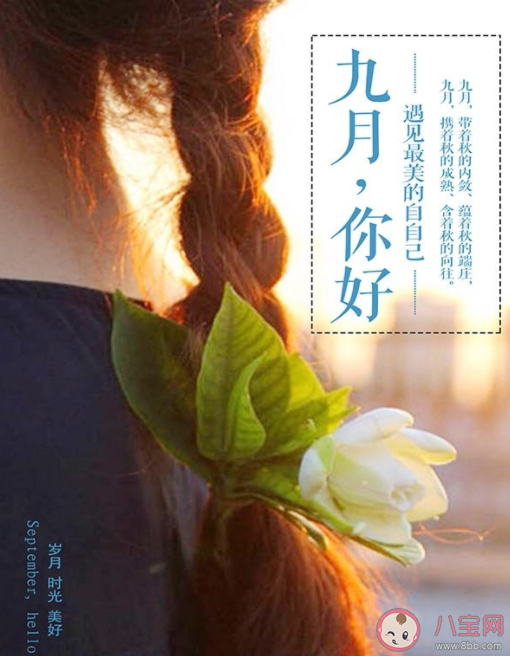 9月第一天朋友圈文案怎么发 9月第一天早安精选文案句子2022 9月第一天朋友圈文案怎么发 9月第一天早安精选文案句子2022