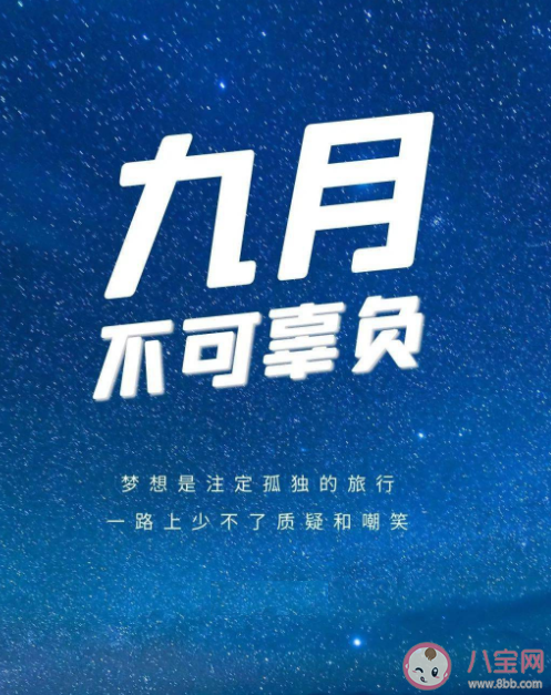 9月第一天朋友圈文案怎么发 9月第一天早安精选文案句子2022 9月第一天朋友圈文案怎么发 9月第一天早安精选文案句子2022
