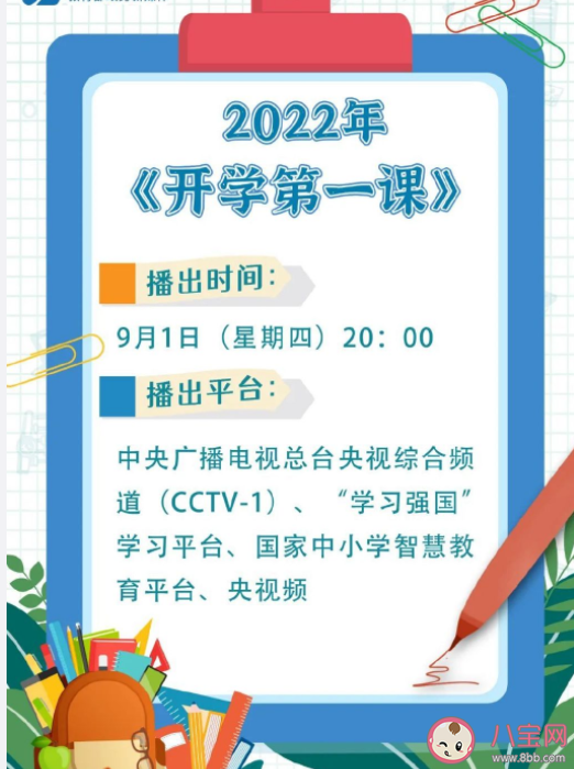 2022开学第一课主题是什么 开学第一课主要内容介绍