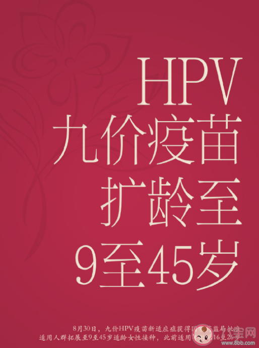 打过四价或二价HPV疫苗还能再打九价吗 九价宫颈癌疫苗扩龄有何好处