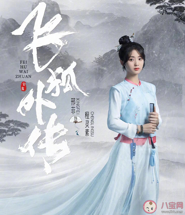 《飞狐外传》程灵素结局是什么 胡斐为什么不喜欢程灵素