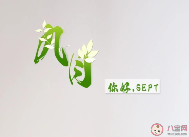 9月第1天朋友圈文案说说 9月第一天送给自己的美好祝福语句子