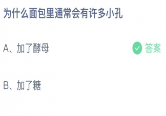 为什么面包里通常会有许多小孔 蚂蚁庄园9月1日答案介绍