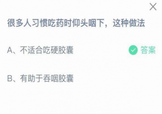 吃药时仰头咽下这种做法好吗 蚂蚁庄园9月1日答案解析