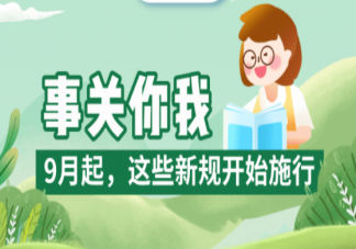 9月新规内容2022 哪些与你息息相关