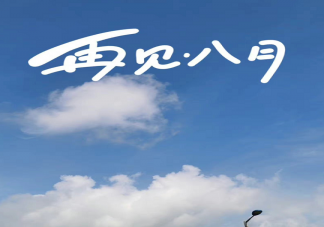 今天是八月最后一天早安句子文案 2022八月最后一天正能量励志语录