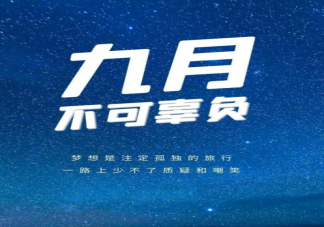 9月第一天朋友圈文案怎么发 9月第一天早安精选文案句子2022