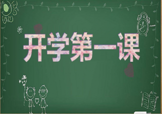 2022开学第一课观后感作文精选美篇 2022开学第一课主题范文三篇