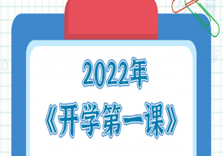 2022开学第一课奋斗成就梦想主题观后感作文大全 开学第一课感悟心得