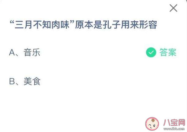 蚂蚁庄园三月不知肉味原本是孔子用来形容 9月2日答案介绍