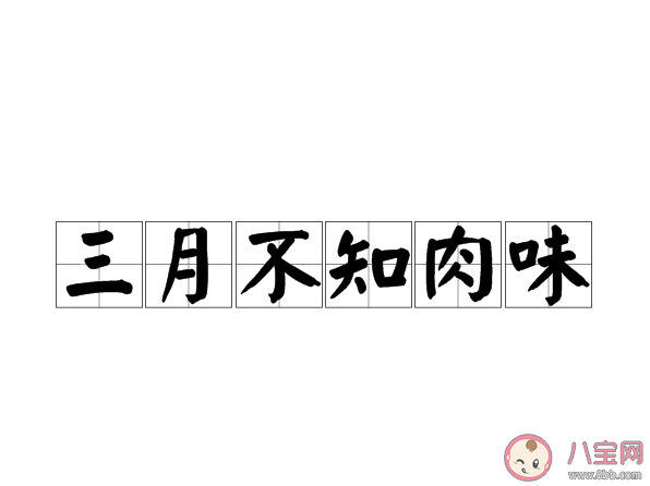 蚂蚁庄园三月不知肉味原本是孔子用来形容 9月2日答案介绍