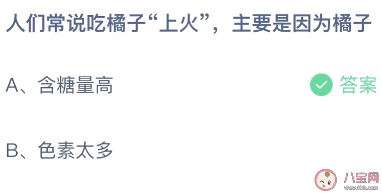 人们常说吃橘子上火主要是因为橘子 蚂蚁庄园9月2日答案最新