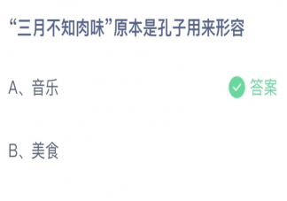 三月不知肉味原本是孔子用来形容什么 蚂蚁庄园9月2日答案介绍