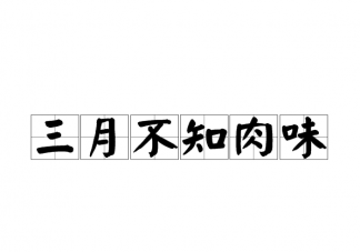 蚂蚁庄园三月不知肉味原本是孔子用来形容 9月2日答案介绍